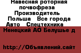 Навесная роторная почвофреза › Производитель ­ Польша - Все города Авто » Спецтехника   . Ненецкий АО,Белушье д.